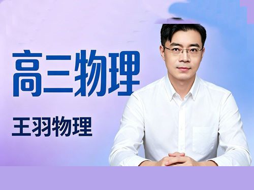 2026王羽高三高考物理 二轮网课视频第1张-惠学吧-虚拟资源货源网 2026高三高考物理 王羽 二轮网课视频